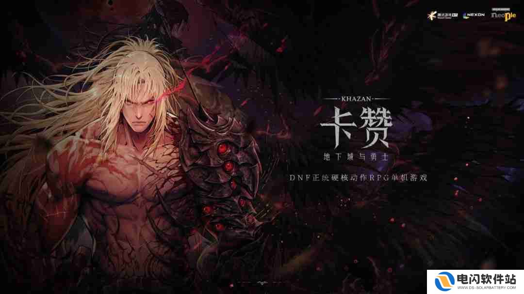 《第一狂战士：卡赞》DNF衍生动作游戏已上线，硬核复仇之旅正式开启