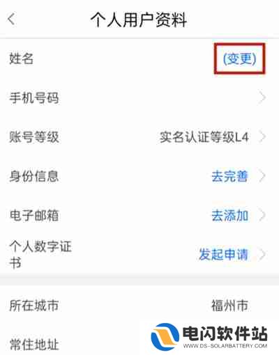 闽政通怎么修改实名认证