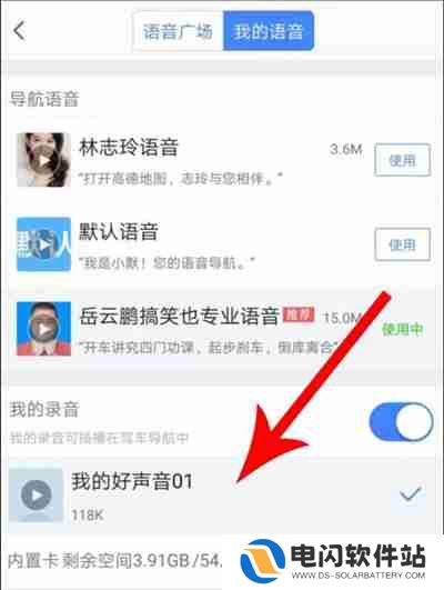 高德地图怎么设置自己的声音导航