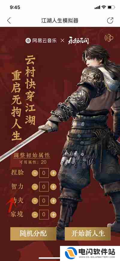网易云音乐江湖人生模拟器在哪里