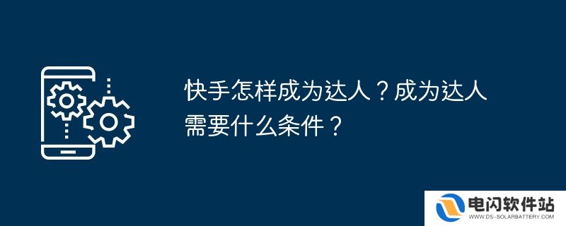 快手怎样成为达人？成为达人需要什么条件？