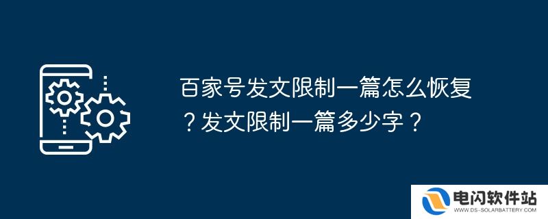 百家号发文限制一篇怎么恢复？发文限制一篇多少字？