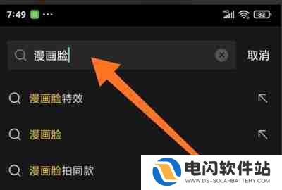 剪映漫画脸视频怎么制作