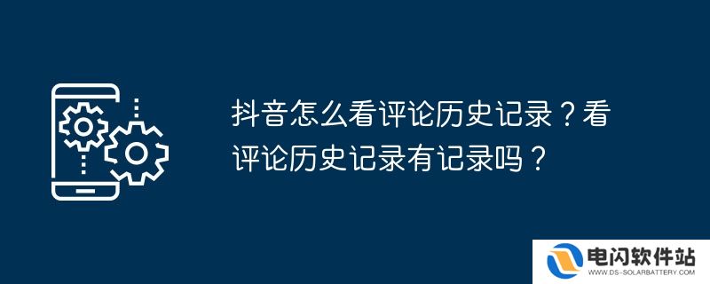 抖音怎么看评论历史记录？看评论历史记录有记录吗？