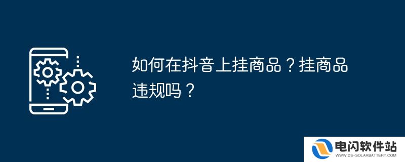 如何在抖音上挂商品？挂商品违规吗？