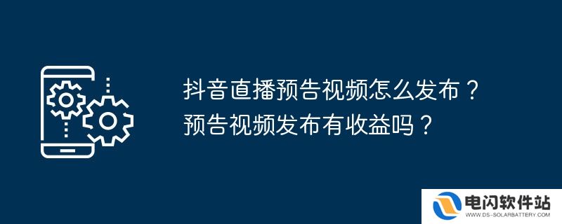 抖音直播预告视频怎么发布？预告视频发布有收益吗？