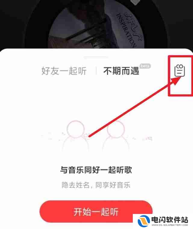 网易云音乐一起听记录怎么查