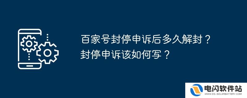 百家号封停申诉后多久解封？封停申诉该如何写？