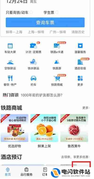 铁路12306怎么切换爱心版