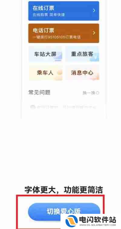 铁路12306怎么切换爱心版
