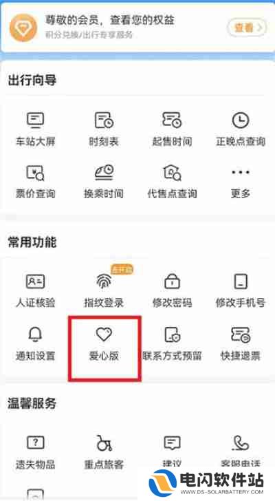 铁路12306怎么切换爱心版