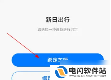 新日出行app绑定车辆 新日出行绑定车辆方法